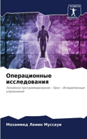 Операционные исследования