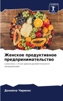 &#1046;&#1077;&#1085;&#1089;&#1082;&#1086;&#1077; &#1087;&#1088;&#1086;&#1076;&#1091;&#1082;&#1090;&#1080;&#1074;&#1085;&#1086;&#1077; &#1087;&#1088;&#1077;&#1076;&#1087;&#1088;&#1080;&#1085;&#1080;&#1084;&#1072;&#1090;&#1077;&#1083;&#1100;&#1089;&