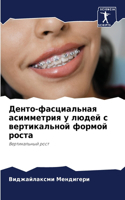 Денто-фасциальная асимметрия у людей с ве&#108
