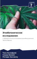 &#1069;&#1090;&#1085;&#1086;&#1073;&#1086;&#1090;&#1072;&#1085;&#1080;&#1095;&#1077;&#1089;&#1082;&#1086;&#1077; &#1080;&#1089;&#1089;&#1083;&#1077;&#1076;&#1086;&#1074;&#1072;&#1085;&#1080;&#1077;