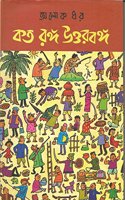 Kato Rango Uttarbango (Bengali)