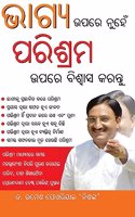 Bhagya Par nahi Parishram Par Vishwas Karen in Odia (ଭାଗ୍ୟ ଉପରେ ନୁହେଁ ପରିଶ୍ରମ ଉପରେ ବି&