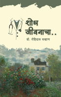 Shodh Jiwanacha / à¤¶à¥‹à¤§ à¤œà¥€à¤µà¤¨à¤¾à¤šà¤¾