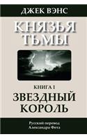 The Star King (in Russian)