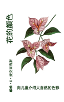 花的顏色: ???????????(??????)