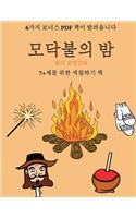 7+세를 위한 색칠하기 책 (모닥불의 밤)