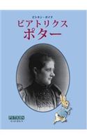 Beatrix Potter - Japanese