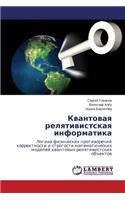 Kvantovaya Relyativistskaya Informatika