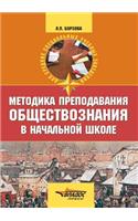 Metodika prepodavaniya obschestvoznaniya v nachal'noj shkole