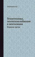 Teplotehnika, teplogazosnabzhenie i ventilyatsiya