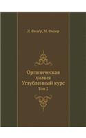 Органическая химия. Углубленный курс