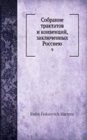 Sobranie traktatov i konventsij, zaklyuchennyh Rossieyu