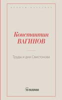 Труды и дни Свистонова