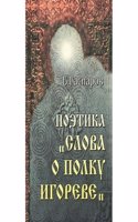 Poetika "Slova o polku Igoreve"