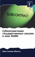 Субконтрактация государственных закупо&#