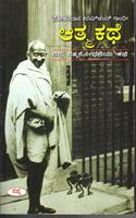 Mohandasa Karamchand Gandhi Athma Kathe : Nanna Sathyashodaneya Kathe