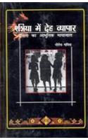 Asia me Deih Vyapar : Dasta ka Aadhunik Mayajal (Hindi)