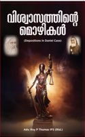 à´µà´¶à´µà´¸à´¤à´¤à´¨à´± à´®à´´à´•àµ¾ (Depositions in Daniel Case)