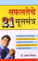 Safalta Ke 21 Mool Mantra in Marathi (सफलतेचे २१ मूलमंत्र)