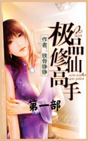 &#26497;&#21697;&#20462;&#20185;&#39640;&#25163;&#65306;&#31532;&#19968;&#37096;