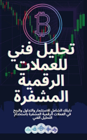 تحليل فني للعملات الرقمية المشفرة