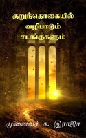 Kurunthogaiyil Vazhipadum Sadangugalum / குறுந்தொகையில் வழிபாடும் சடங்கு&#