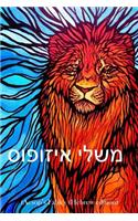 Aesop's Fables (Hebrew Edition)