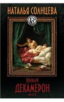 Novyi Dekameron II: (Russian)