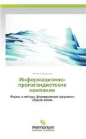 Informatsionno-propagandistskie kampanii