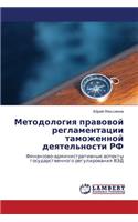 Metodologiya Pravovoy Reglamentatsii Tamozhennoy Deyatel'nosti RF