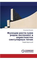 Funktsii Rosta Summ Ryadov Eksponent V Okrestnostyakh Singulyarnykh Tochek