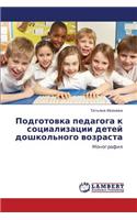 Podgotovka Pedagoga K Sotsializatsii Detey Doshkol'nogo Vozrasta
