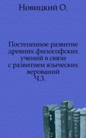 Postepennoe razvitie drevnih filosofskih uchenij v svyazi s razvitiem yazycheskih verovanij