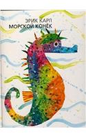 ERIC CARLE RUSSIAN MORSKOI KONEK