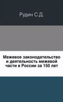 Mezhevoe zakonodatelstvo i deyatelnost mezhevoj chasti v Rossii za 150 let