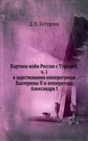 Kartina vojn Rossii s Turtsiej, v tsarstvovanie Imperatritsy Ekateriny II i Imperatora Aleksandra I