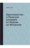 &#1061;&#1088;&#1080;&#1089;&#1090;&#1080;&#1072;&#1085;&#1089;&#1090;&#1074;&#1086; &#1080; &#1056;&#1080;&#1084;&#1089;&#1082;&#1072;&#1103; &#1080;&#1084;&#1087;&#1077;&#1088;&#1080;&#1103; &#1086;&#1090; &#1053;&#1077;&#1088;&#1086;&#1085;&#107: (Russian)