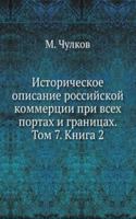 Istoricheskoe opisanie rossijskoj kommertsii pri vseh portah i granitsah. Tom 7. Kniga 2