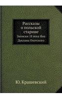 &#1056;&#1072;&#1089;&#1089;&#1082;&#1072;&#1079;&#1099; &#1086; &#1087;&#1086;&#1083;&#1100;&#1089;&#1082;&#1086;&#1081; &#1089;&#1090;&#1072;&#1088;&#1080;&#1085;&#1077;: &#1047;&#1072;&#1087;&#1080;&#1089;&#1082;&#1080; 18 &#1074;&#1077;&#1082;&#1072; &#1071;&#1085;&#1072; &#1044;&#1091;&#1082;&#1083;&#1072;&#1085;&#(Russian)