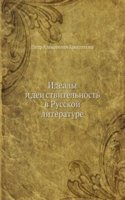 Idealy i deistvitelnost v Russkoj literature
