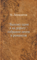 "&#1042;&#1099;&#1093;&#1086;&#1078;&#1091; &#1086;&#1076;&#1080;&#1085; &#1103; &#1085;&#1072; &#1076;&#1086;&#1088;&#1086;&#1075;&#1091;": &#1089;&#1086;&#1073;&#1088;&#1072;&#1085;&#1080;&#1077; &#1087;&#1077;&#1089;&#1077;&#1085; &#1080; &#1088;&#1086;&#1084;&#1072;&#1085;&#1089;&#108