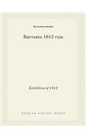 Exhibition of 1812: (Russian)