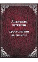 Antichnaya Estetika Hrestomatiya