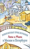 Neveroiatnye Priklyuchenija Leny I Mishi v Moskve I Peterburge
