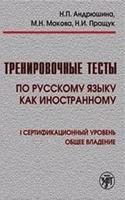 Training Tests in Russian as a Foreign Language