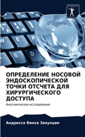 &#1054;&#1055;&#1056;&#1045;&#1044;&#1045;&#1051;&#1045;&#1053;&#1048;&#1045; &#1053;&#1054;&#1057;&#1054;&#1042;&#1054;&#1049; &#1069;&#1053;&#1044;&#1054;&#1057;&#1050;&#1054;&#1055;&#1048;&#1063;&#1045;&#1057;&#1050;&#1054;&#1049; &#1058;&#1054;