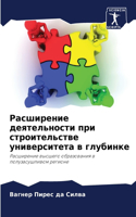 Расширение деятельности при строительст&