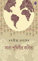 SARA PRITHIBIR KOBITA | Bengali Poetry Collection | Nabanita Dev Sen | Bangla Anubad Kobita | Bengali Book [Hardcover] NABANEETA DEV SEN