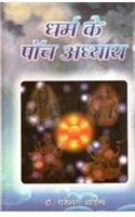 Dharam Ke Paanch Adhyaya  (Hindi)