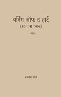 Yearning of the Heart(Marathi) - Volume 1 | à¤¹à¥ƒà¤¦à¤¯à¤¾à¤šà¥€ à¤§à¥�à¤¯à¤¾à¤¸ | Compilation of Talks and Written Messages given by Heartfulness Guide Kamlesh D. Patel(Daaji)